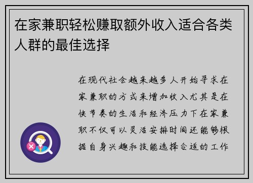在家兼职轻松赚取额外收入适合各类人群的最佳选择