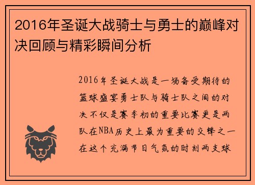 2016年圣诞大战骑士与勇士的巅峰对决回顾与精彩瞬间分析