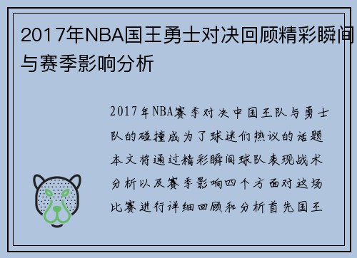 2017年NBA国王勇士对决回顾精彩瞬间与赛季影响分析