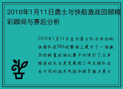 2018年1月11日勇士与快船激战回顾精彩瞬间与赛后分析