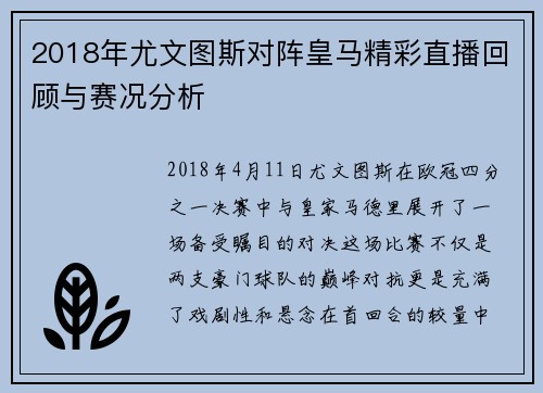2018年尤文图斯对阵皇马精彩直播回顾与赛况分析