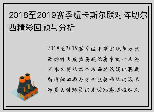 2018至2019赛季纽卡斯尔联对阵切尔西精彩回顾与分析