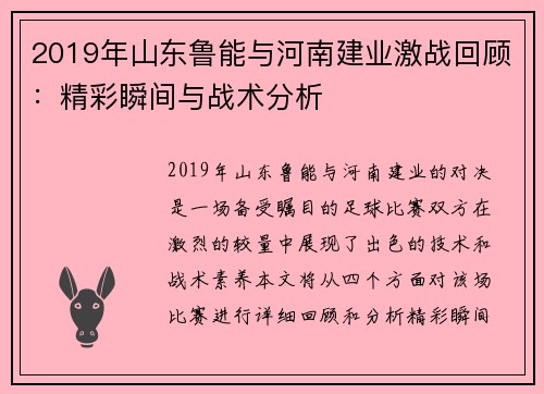 2019年山东鲁能与河南建业激战回顾：精彩瞬间与战术分析