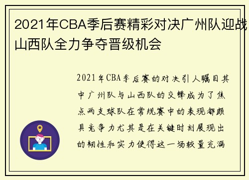 2021年CBA季后赛精彩对决广州队迎战山西队全力争夺晋级机会