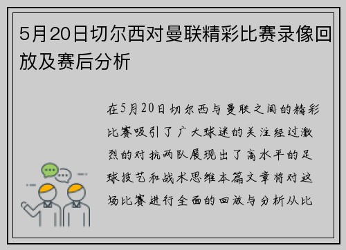 5月20日切尔西对曼联精彩比赛录像回放及赛后分析