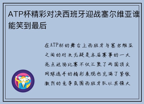 ATP杯精彩对决西班牙迎战塞尔维亚谁能笑到最后