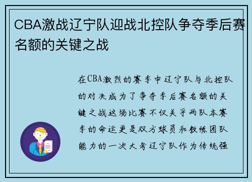 CBA激战辽宁队迎战北控队争夺季后赛名额的关键之战