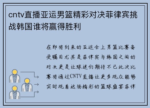 cntv直播亚运男篮精彩对决菲律宾挑战韩国谁将赢得胜利