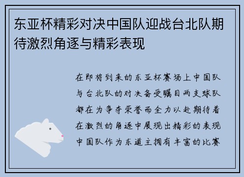 东亚杯精彩对决中国队迎战台北队期待激烈角逐与精彩表现