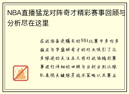 NBA直播猛龙对阵奇才精彩赛事回顾与分析尽在这里