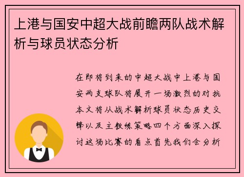 上港与国安中超大战前瞻两队战术解析与球员状态分析