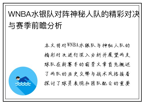 WNBA水银队对阵神秘人队的精彩对决与赛季前瞻分析
