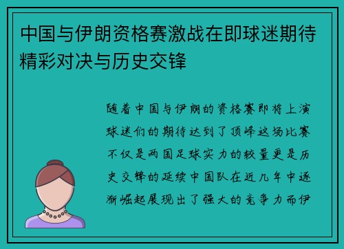 中国与伊朗资格赛激战在即球迷期待精彩对决与历史交锋