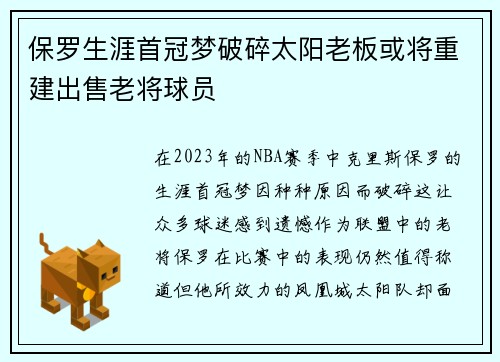 保罗生涯首冠梦破碎太阳老板或将重建出售老将球员