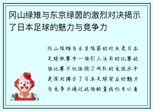 冈山绿雉与东京绿茵的激烈对决揭示了日本足球的魅力与竞争力