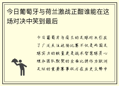 今日葡萄牙与荷兰激战正酣谁能在这场对决中笑到最后