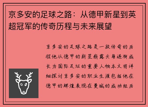 京多安的足球之路：从德甲新星到英超冠军的传奇历程与未来展望