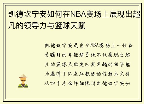 凯德坎宁安如何在NBA赛场上展现出超凡的领导力与篮球天赋