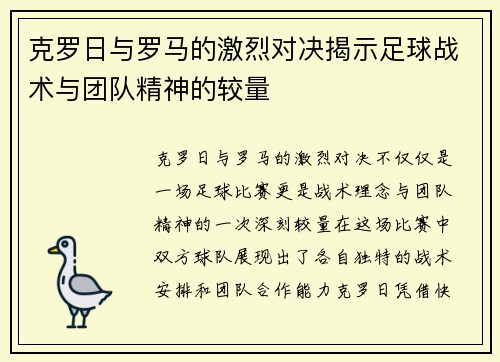 克罗日与罗马的激烈对决揭示足球战术与团队精神的较量