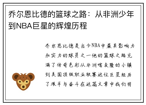 乔尔恩比德的篮球之路：从非洲少年到NBA巨星的辉煌历程