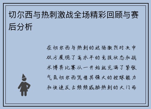 切尔西与热刺激战全场精彩回顾与赛后分析