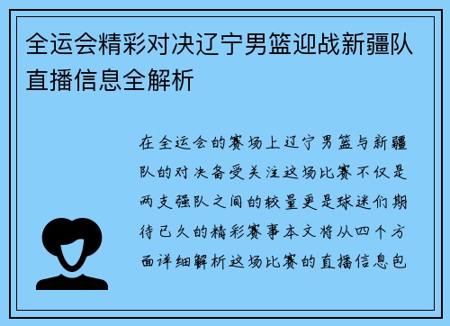全运会精彩对决辽宁男篮迎战新疆队直播信息全解析