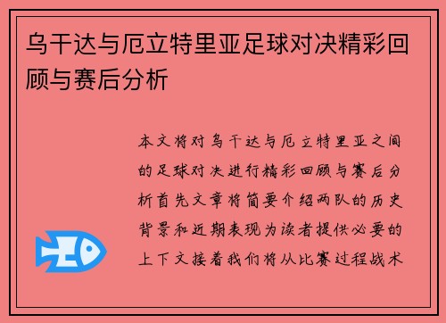 乌干达与厄立特里亚足球对决精彩回顾与赛后分析
