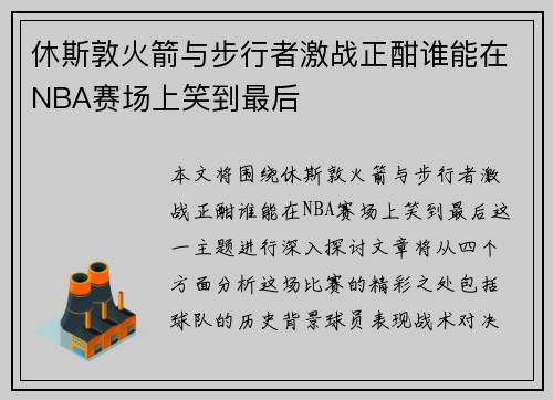 休斯敦火箭与步行者激战正酣谁能在NBA赛场上笑到最后