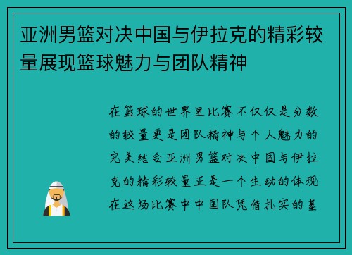 亚洲男篮对决中国与伊拉克的精彩较量展现篮球魅力与团队精神