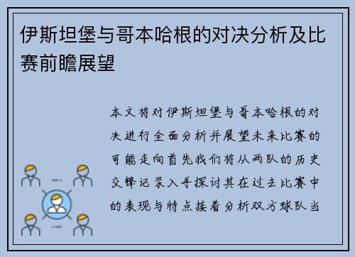 伊斯坦堡与哥本哈根的对决分析及比赛前瞻展望