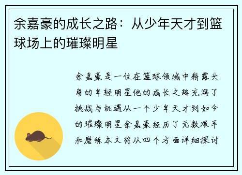 余嘉豪的成长之路：从少年天才到篮球场上的璀璨明星