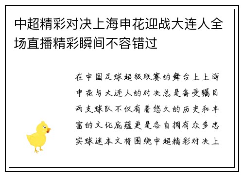 中超精彩对决上海申花迎战大连人全场直播精彩瞬间不容错过