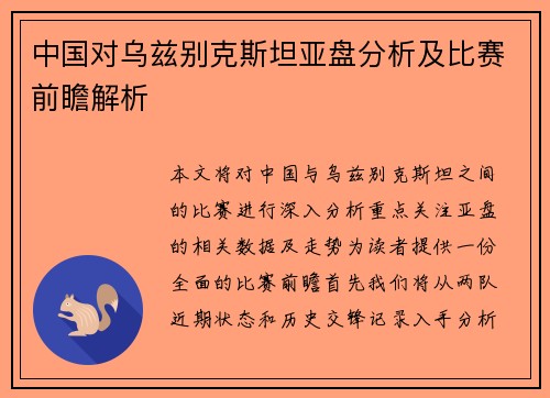 中国对乌兹别克斯坦亚盘分析及比赛前瞻解析