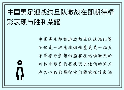 中国男足迎战约旦队激战在即期待精彩表现与胜利荣耀
