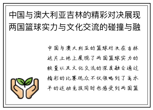 中国与澳大利亚吉林的精彩对决展现两国篮球实力与文化交流的碰撞与融合