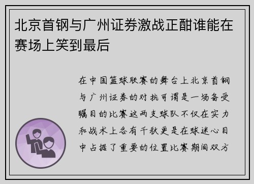 北京首钢与广州证券激战正酣谁能在赛场上笑到最后