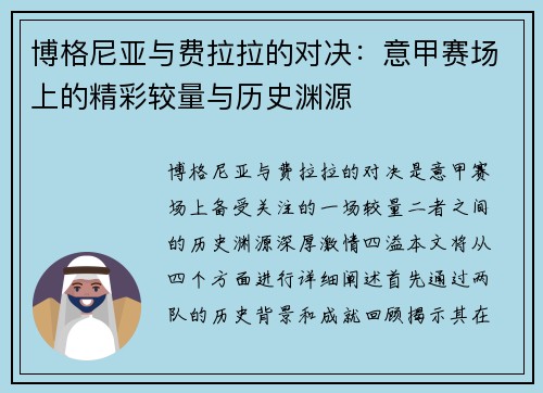 博格尼亚与费拉拉的对决：意甲赛场上的精彩较量与历史渊源