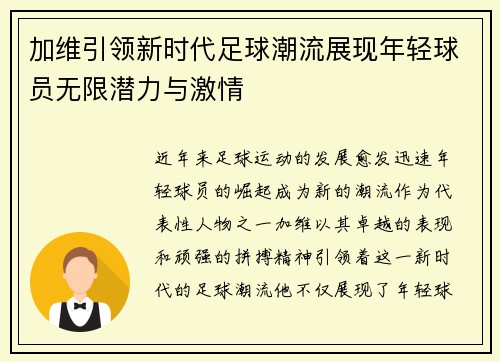 加维引领新时代足球潮流展现年轻球员无限潜力与激情