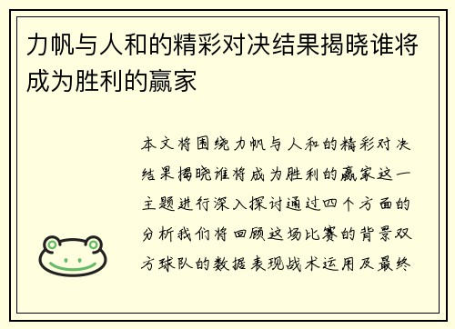 力帆与人和的精彩对决结果揭晓谁将成为胜利的赢家