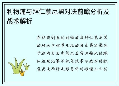 利物浦与拜仁慕尼黑对决前瞻分析及战术解析