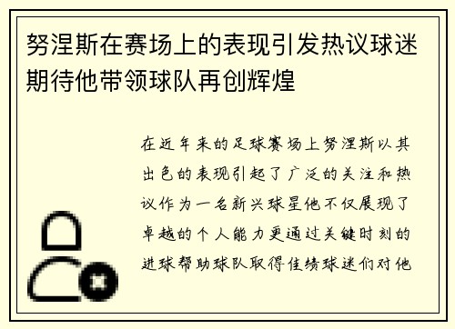 努涅斯在赛场上的表现引发热议球迷期待他带领球队再创辉煌