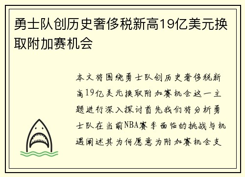 勇士队创历史奢侈税新高19亿美元换取附加赛机会