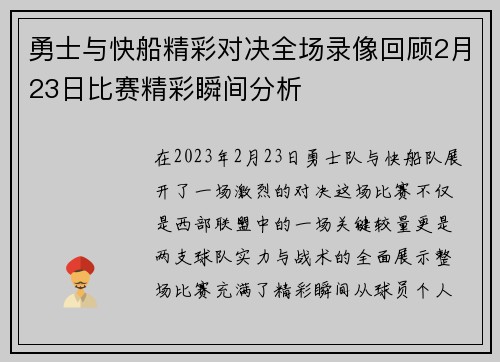勇士与快船精彩对决全场录像回顾2月23日比赛精彩瞬间分析