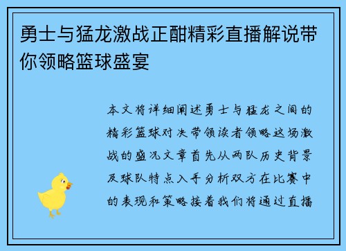 勇士与猛龙激战正酣精彩直播解说带你领略篮球盛宴