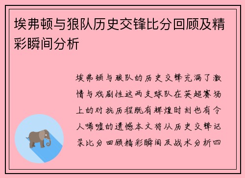 埃弗顿与狼队历史交锋比分回顾及精彩瞬间分析