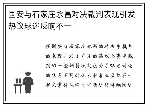 国安与石家庄永昌对决裁判表现引发热议球迷反响不一