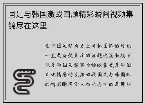 国足与韩国激战回顾精彩瞬间视频集锦尽在这里