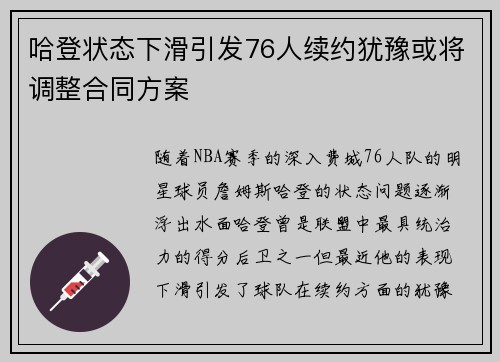 哈登状态下滑引发76人续约犹豫或将调整合同方案