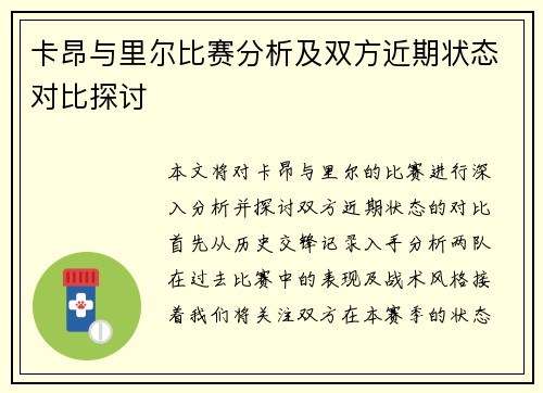 卡昂与里尔比赛分析及双方近期状态对比探讨