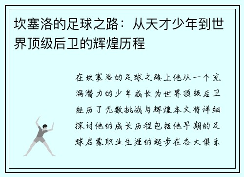 坎塞洛的足球之路：从天才少年到世界顶级后卫的辉煌历程